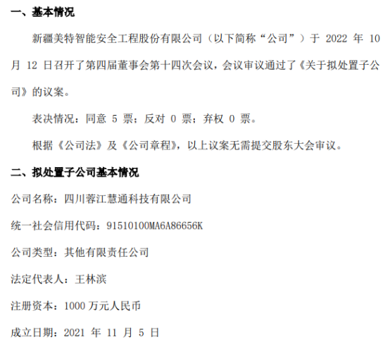 美特安全拟处置子公司 聚焦核心业务，优化资产结构